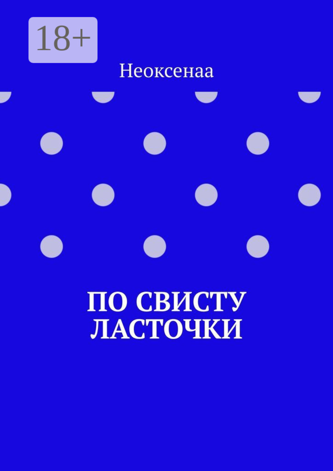 Обложка книги «По свисту ласточки»
