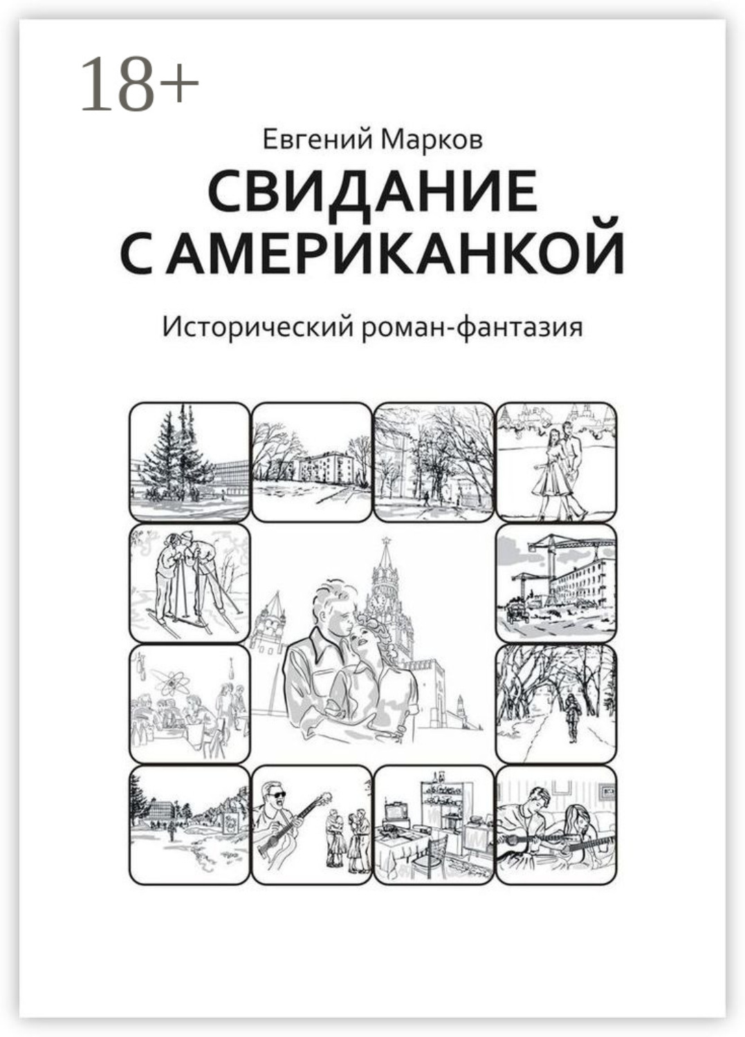 Обложка книги «Свидание с американкой. Исторический роман-фантазия»