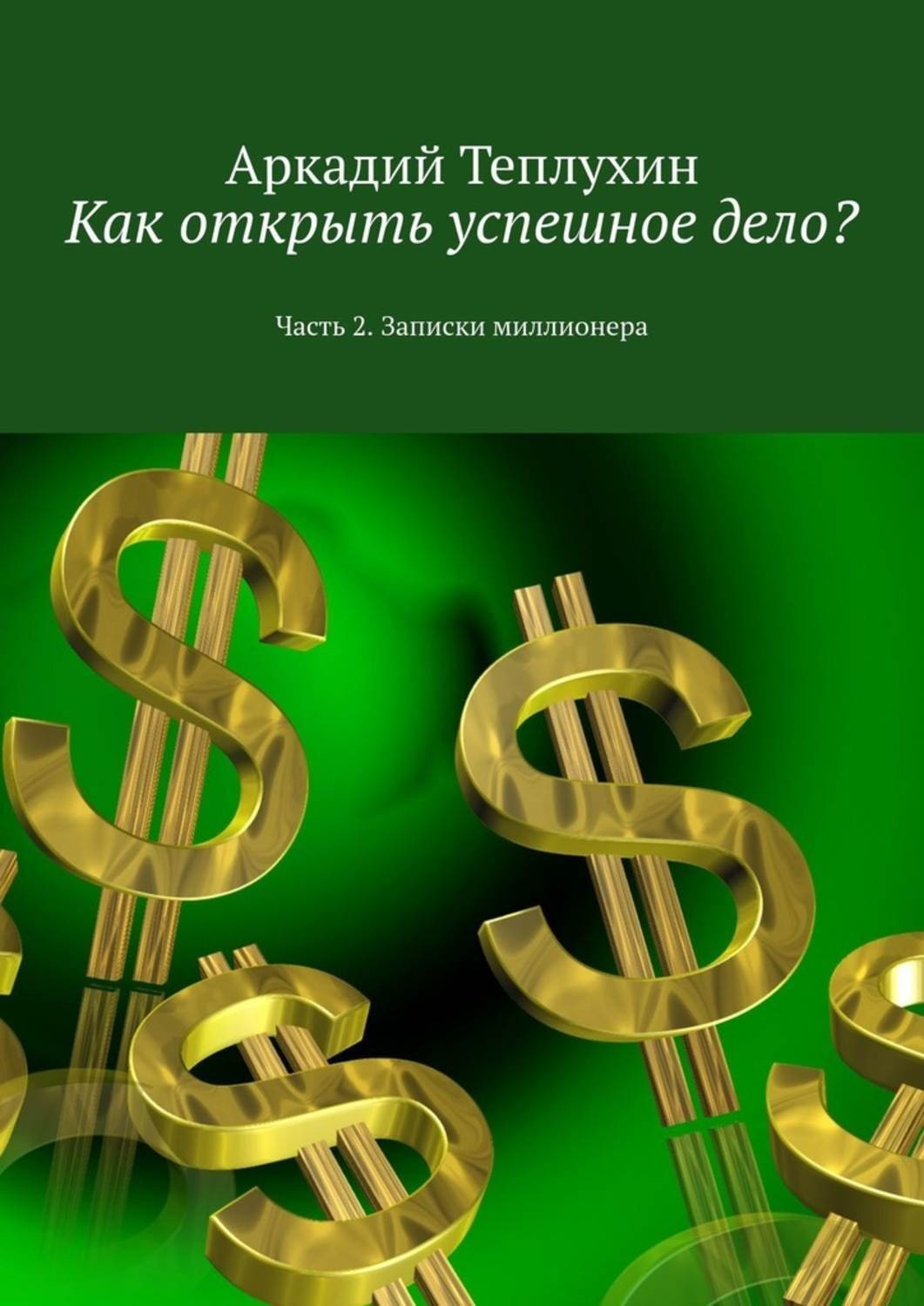 Обложка книги «Как открыть успешное дело? Часть 2. Записки миллионера»
