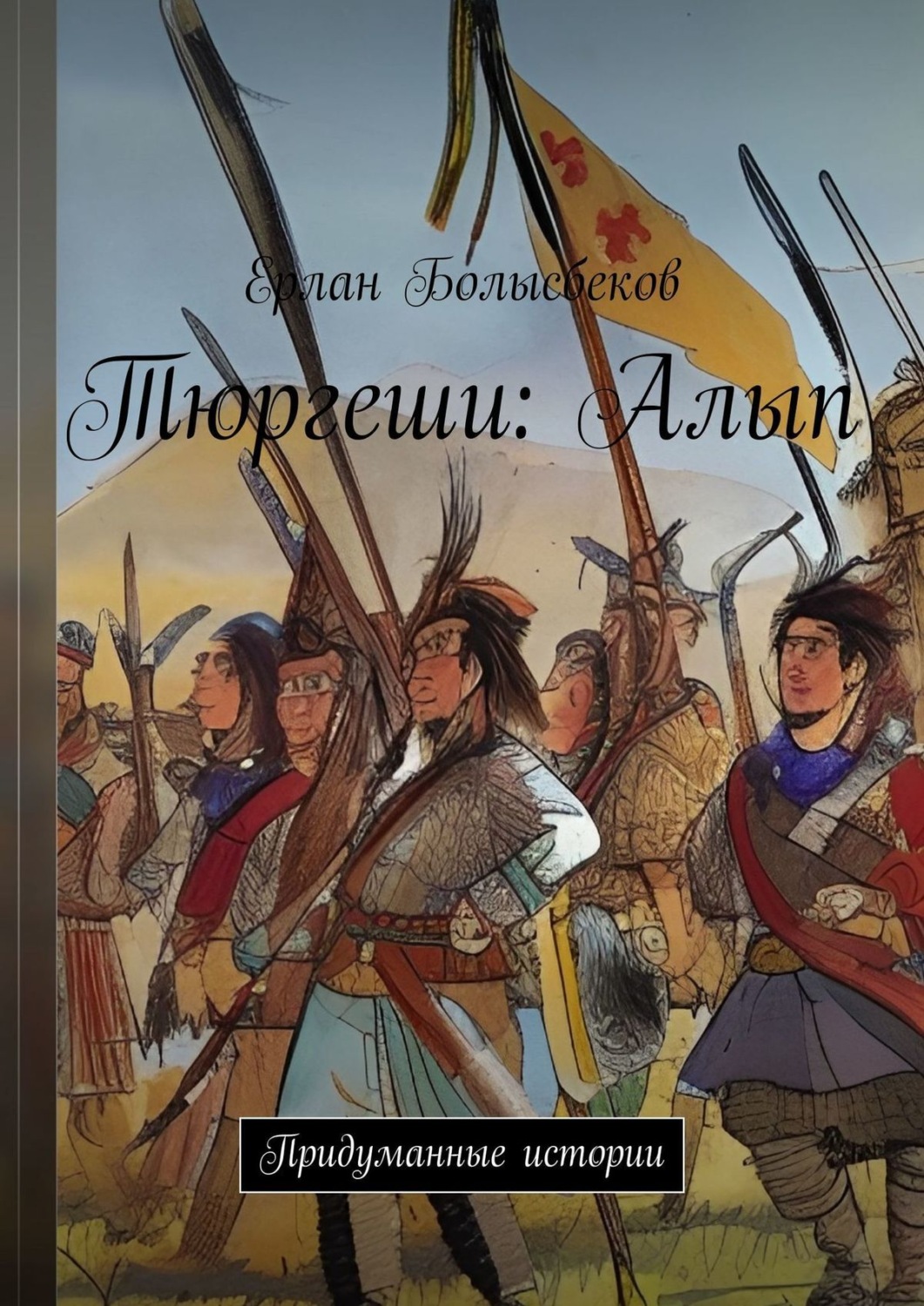 Обложка книги «Тюргеши: Алып. Придуманные истории»