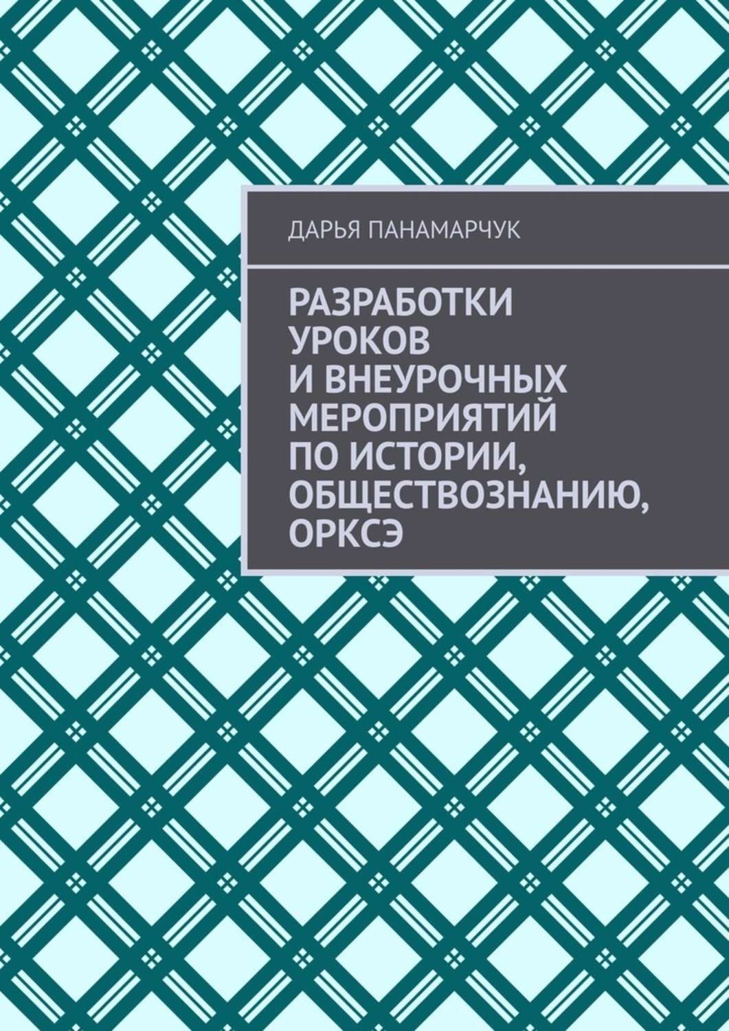 Обложка книги «Разработки уроков и внеурочных мероприятий по истории, обществознанию, ОРКСЭ»