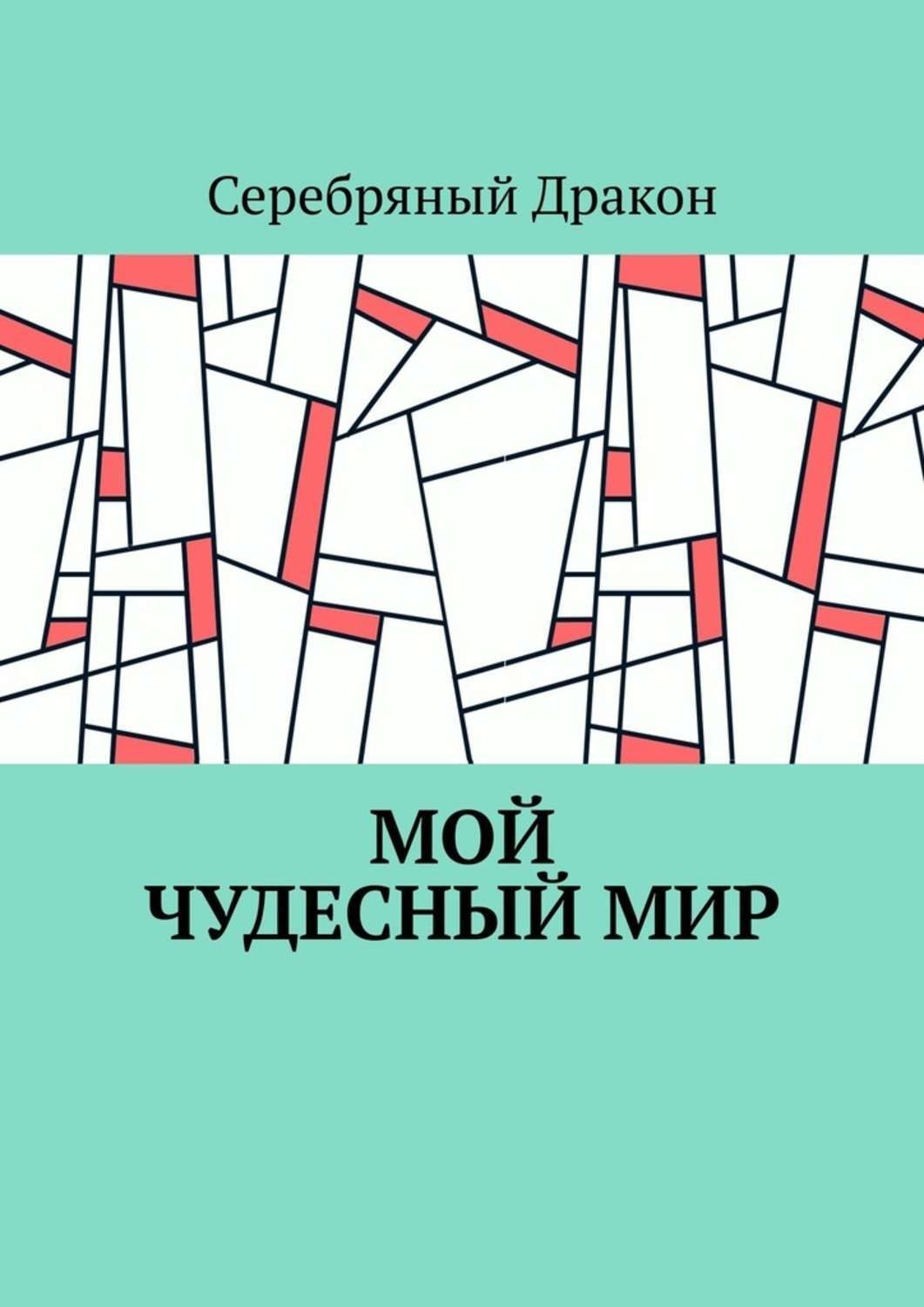 Обложка книги «Мой чудесный мир»