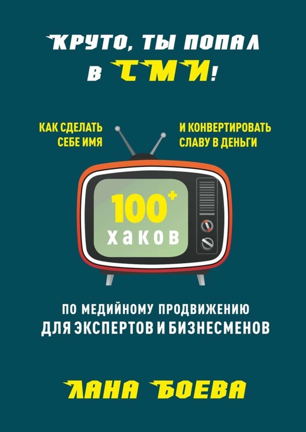 Обложка книги «Круто, ты попал в СМИ! Как сделать себе имя и конвертировать славу в деньги. 100 + хаков по медийному продвижению для экспертов и бизнесменов»