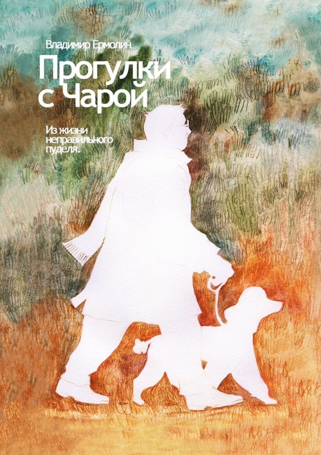 Обложка книги «Прогулки с Чарой. Из жизни неправильного пуделя»