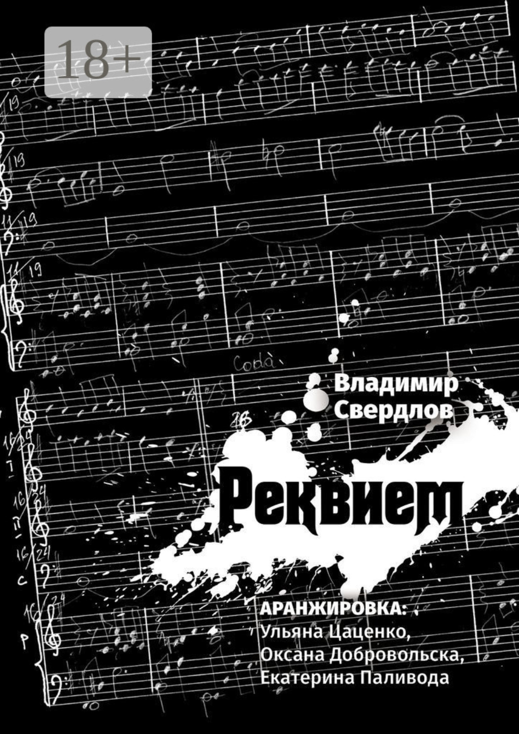 Обложка книги «Реквием. Аранжировка: Ульяна Цаценко, Оксана Добровольска, Екатерина Паливода»