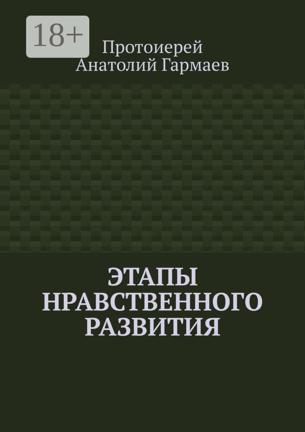 Обложка книги «Этапы нравственного развития»