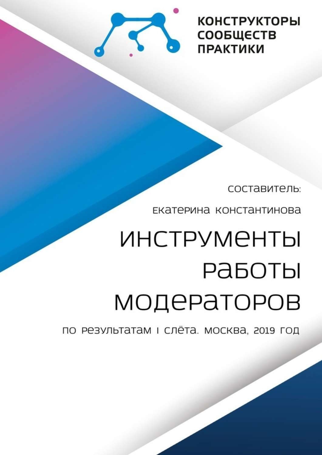 Обложка книги «Инструменты работы модераторов. По результатам I слёта»