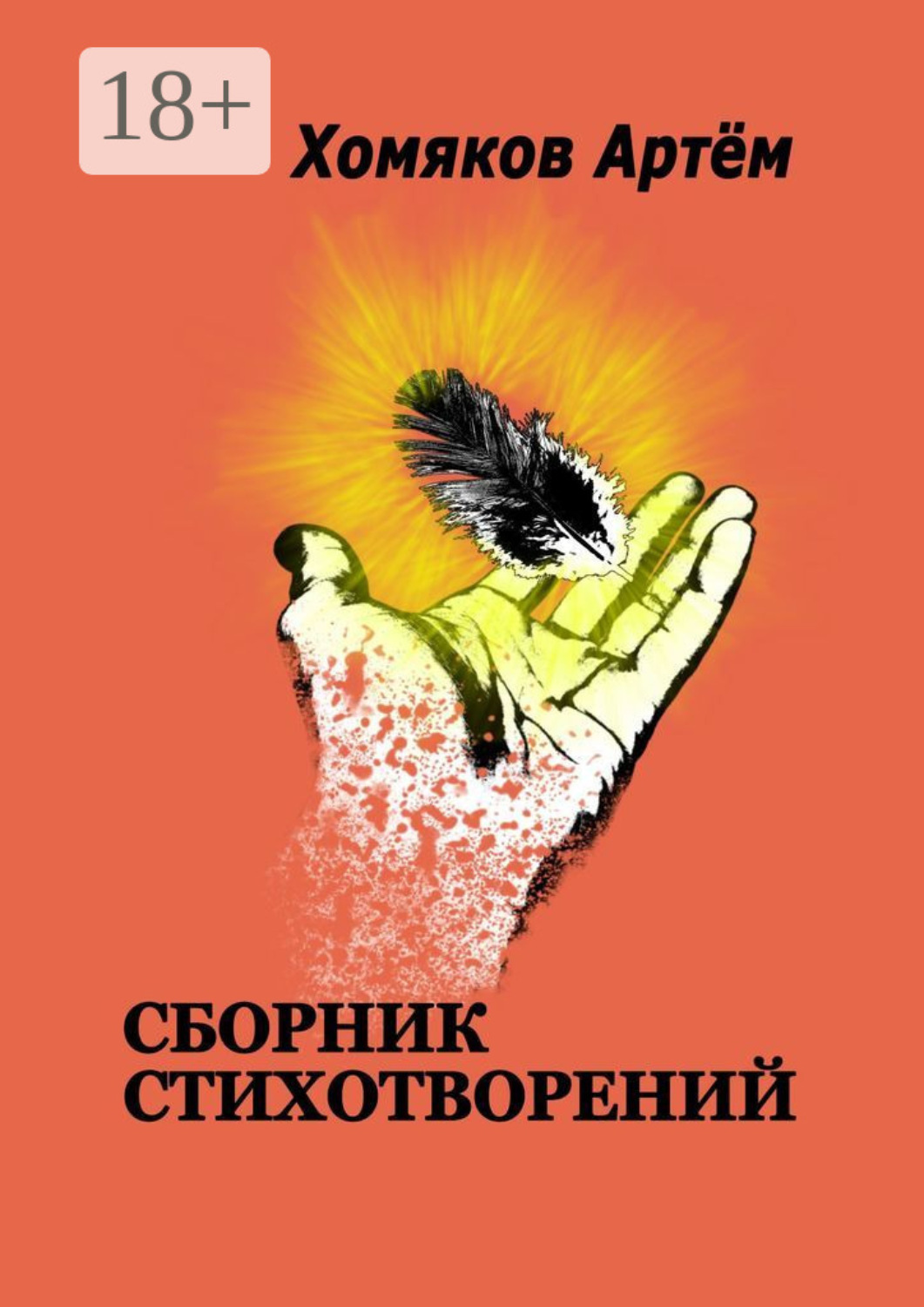 Обложка книги «Сборник стихотворений»