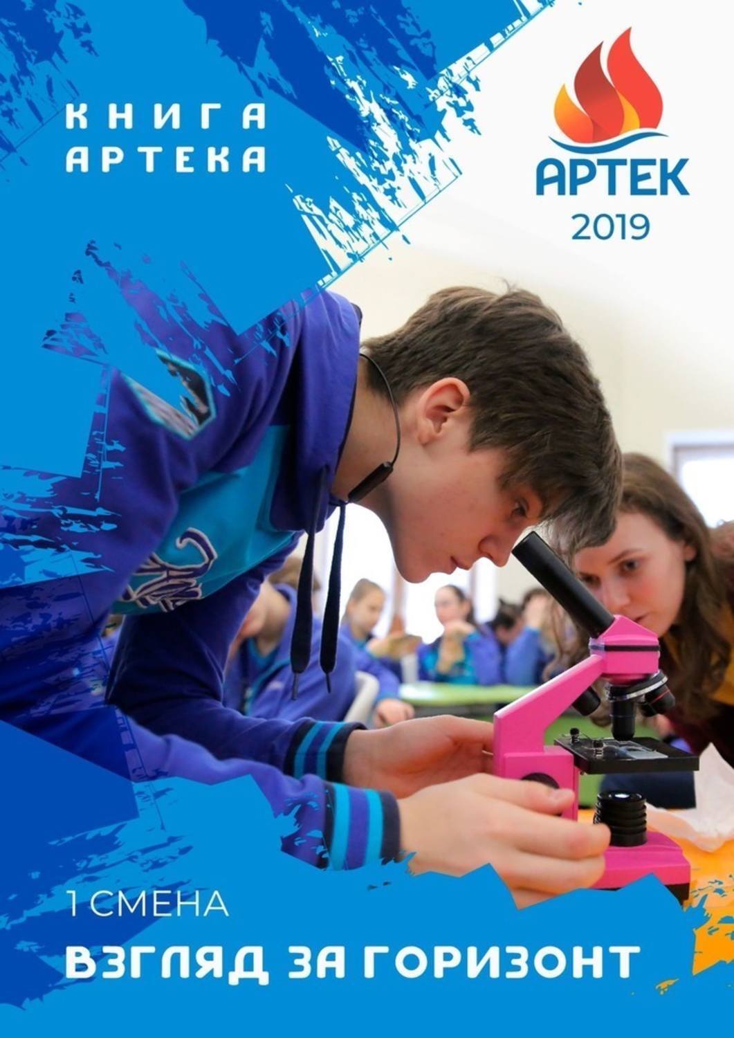 Обложка книги «Взгляд за горизонт. Первая смена»