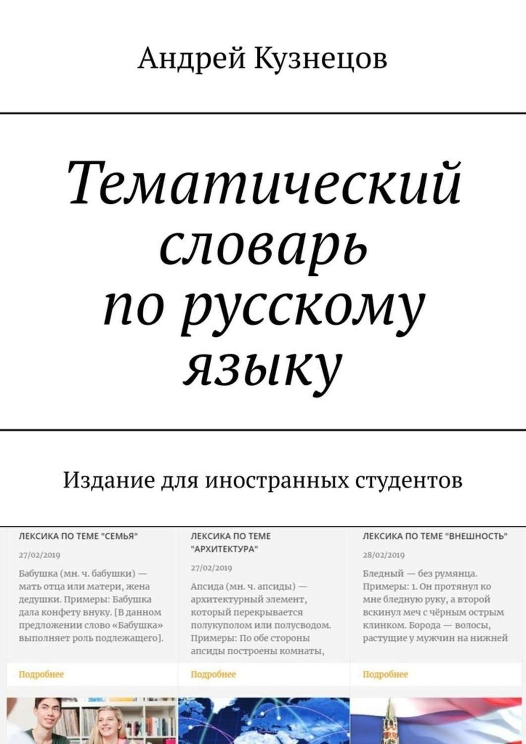 Обложка книги «Тематический словарь по русскому языку. Издание для иностранных студентов»