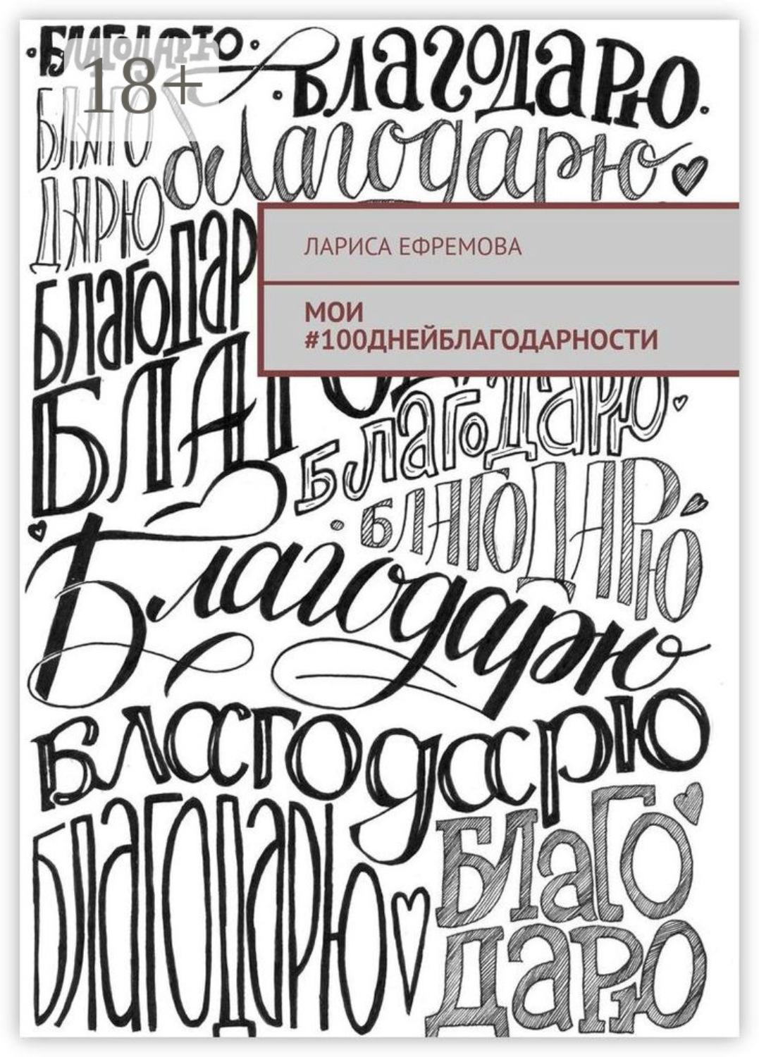 Обложка книги «Мои #100днейблагодарности»