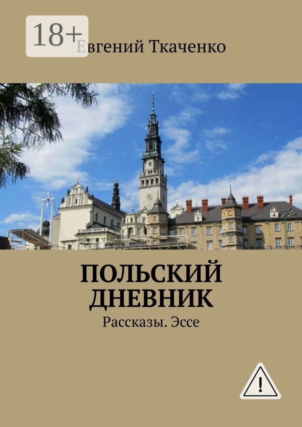 Обложка книги «Польский дневник. Рассказы. Эссе»
