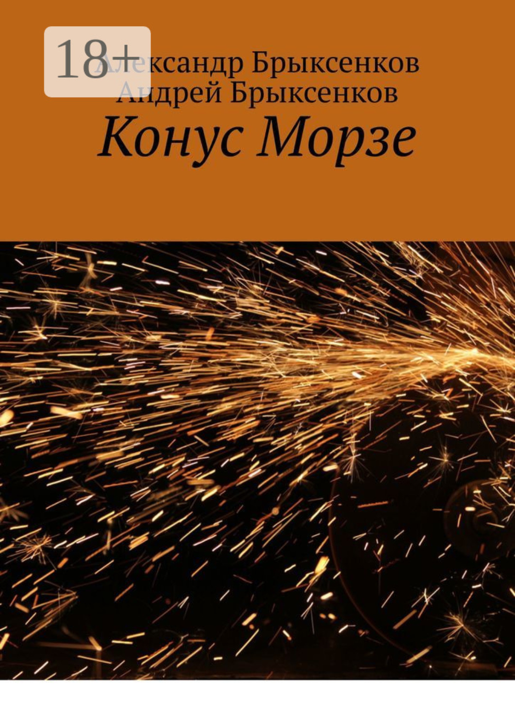 Обложка книги «Конус Морзе»