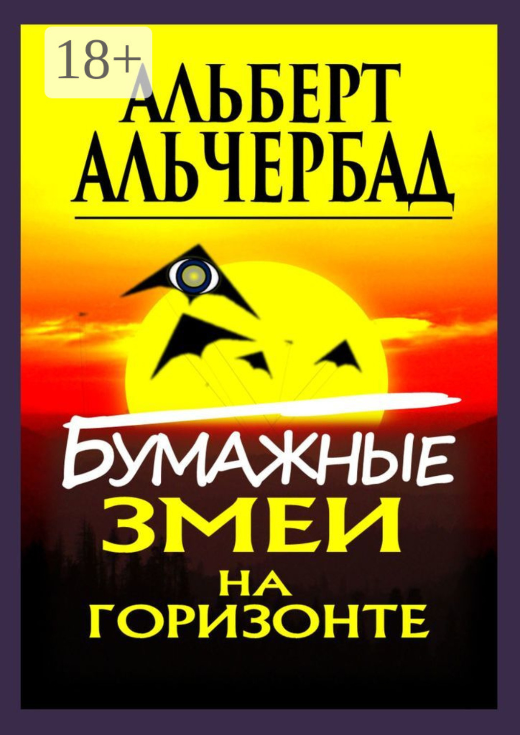 Обложка книги «Бумажные змеи на горизонте»
