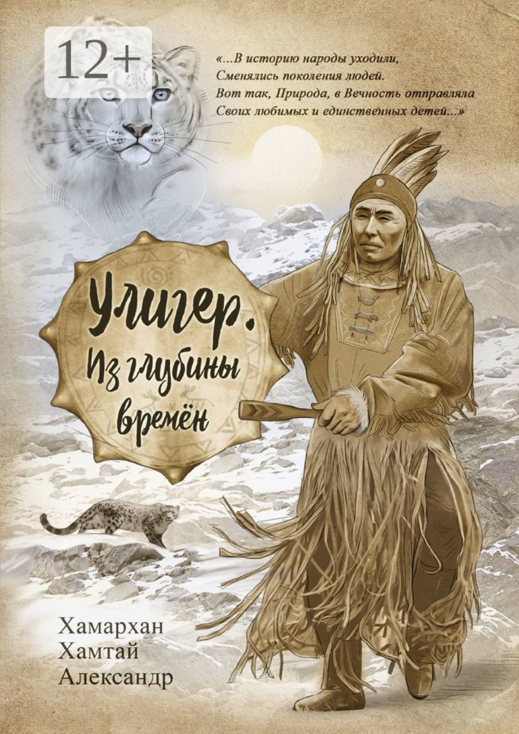 Обложка книги «Улигер. Из глубины времен»