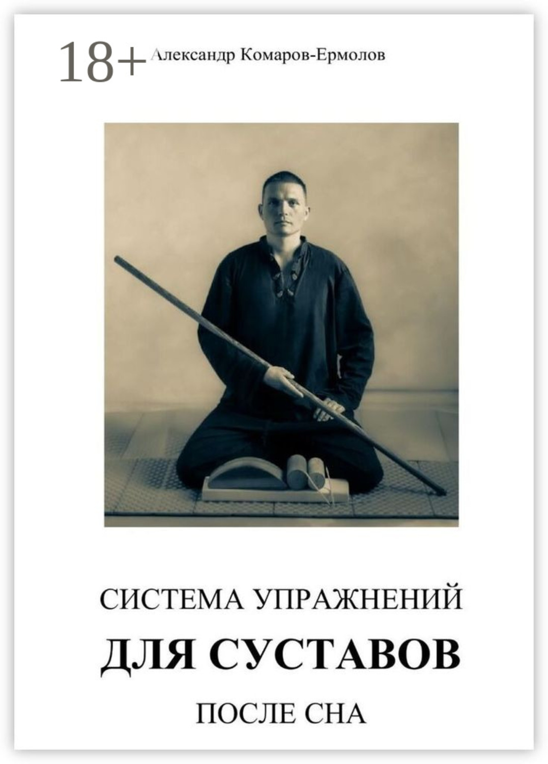 Обложка книги «Система упражнений для суставов после сна»