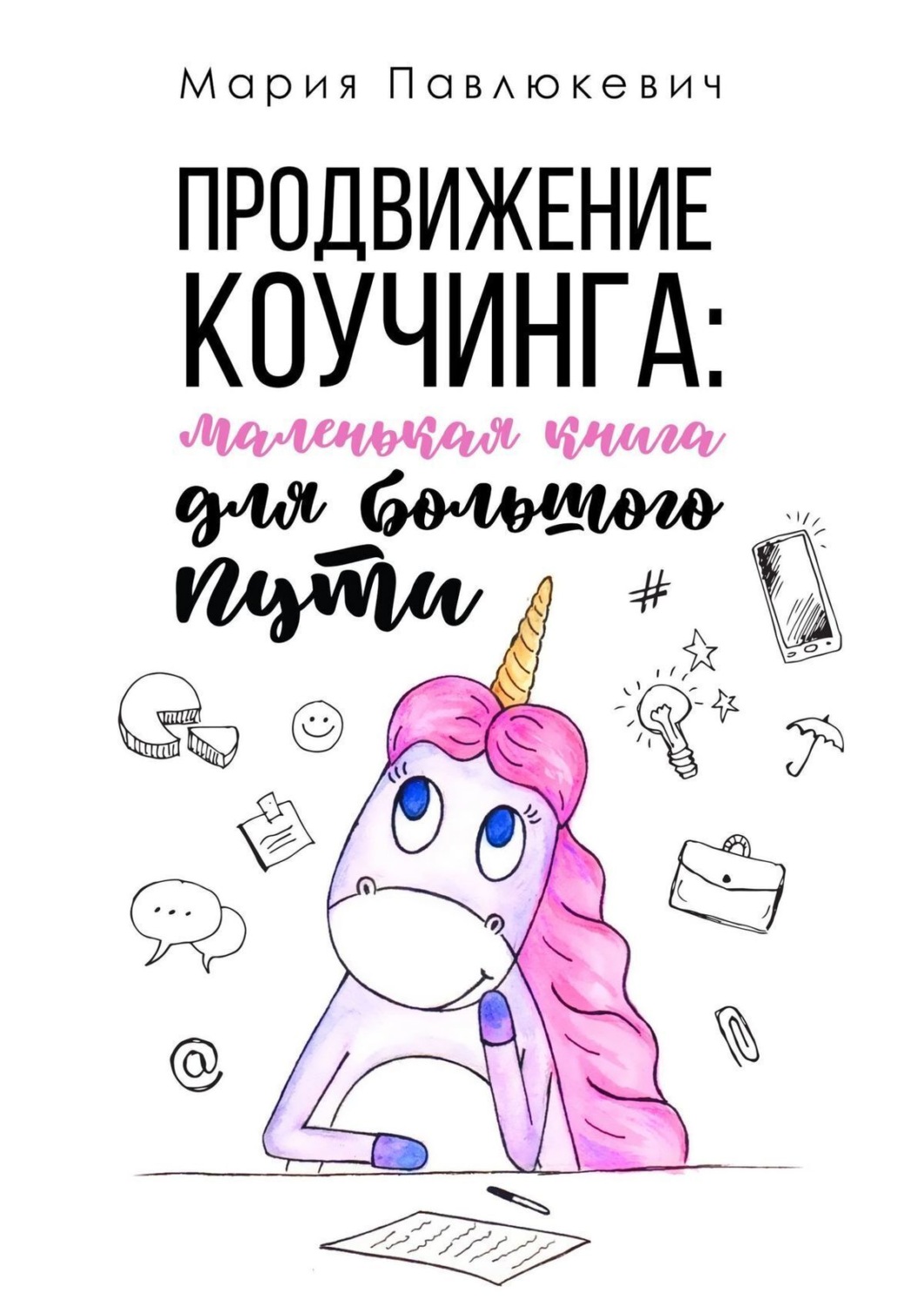 Обложка книги «Продвижение коучинга: маленькая книга для большого пути»