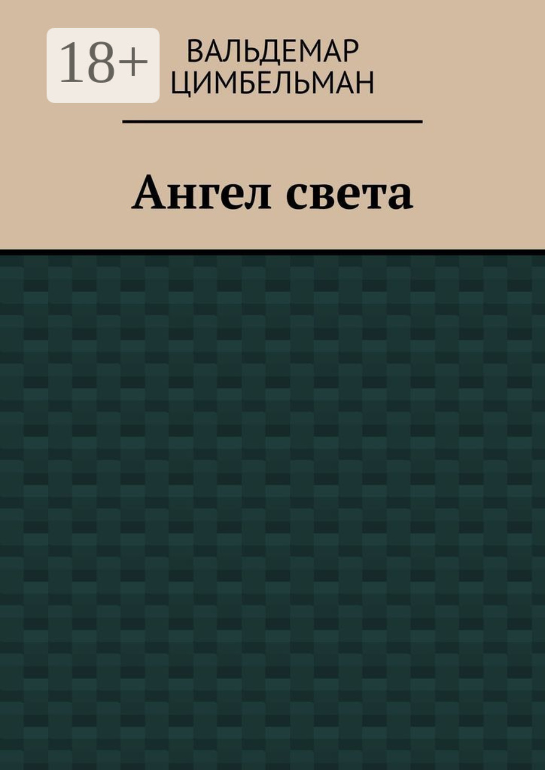Обложка книги «Ангел света»