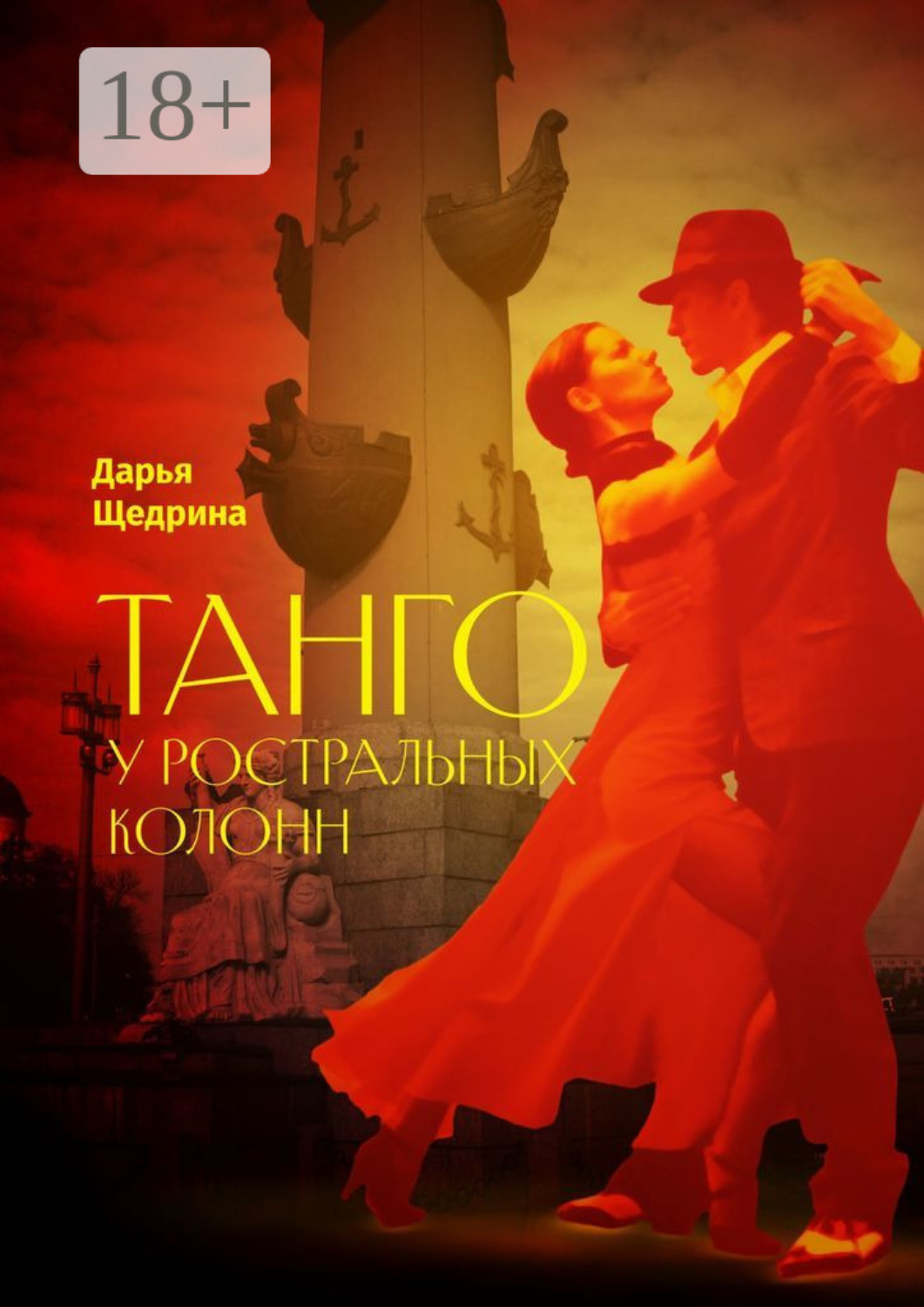 Обложка книги «Танго у ростральных колонн»