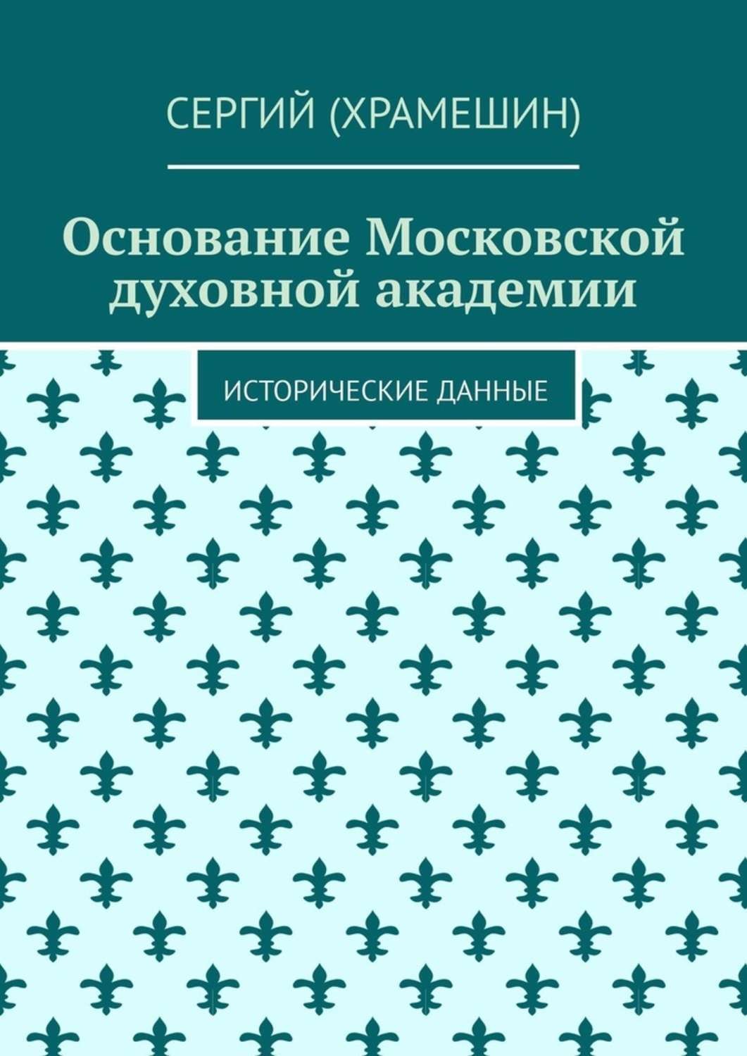 Обложка книги «Основание Московской духовной академии. Исторические данные»