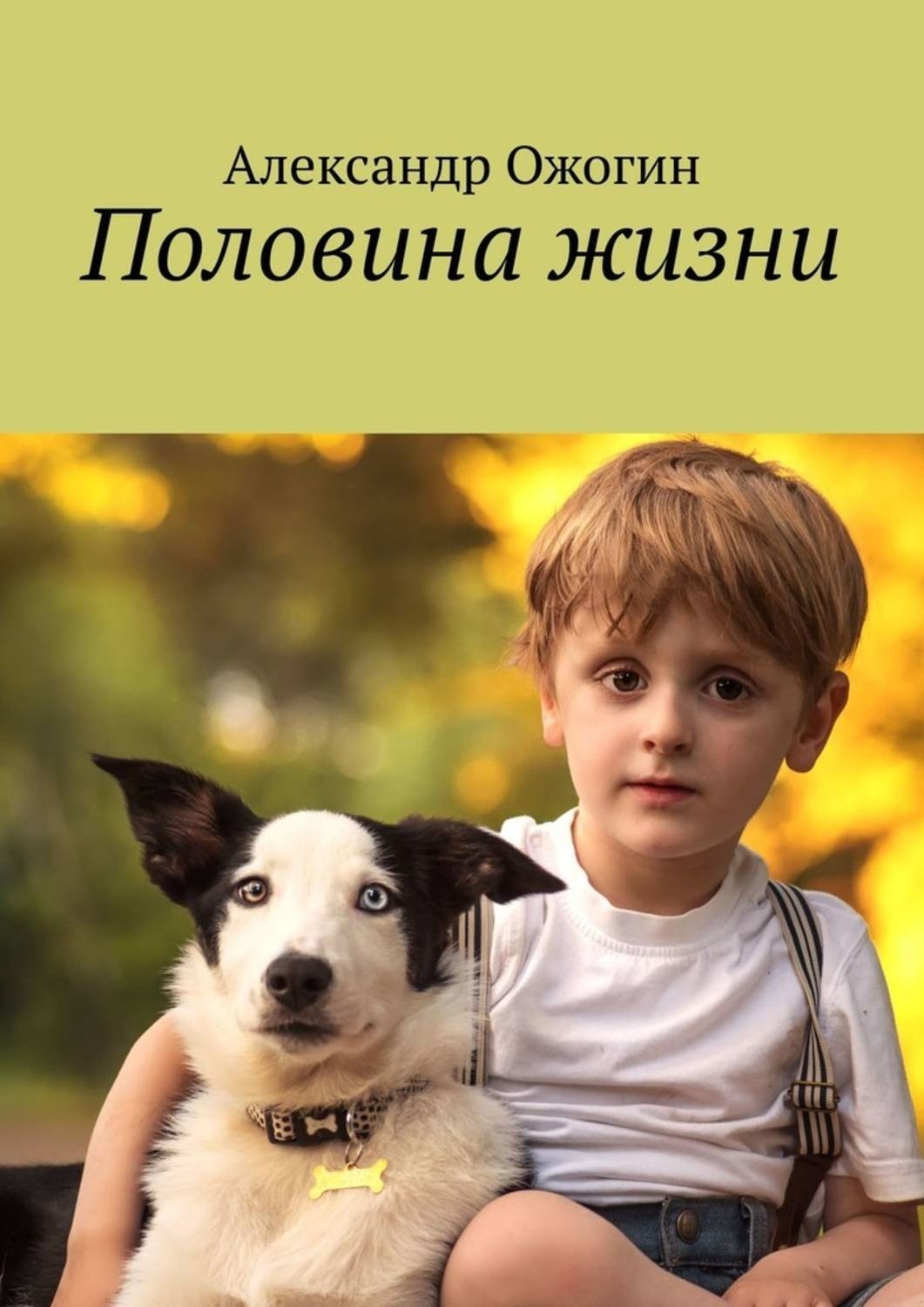 Обложка книги «Половина жизни»