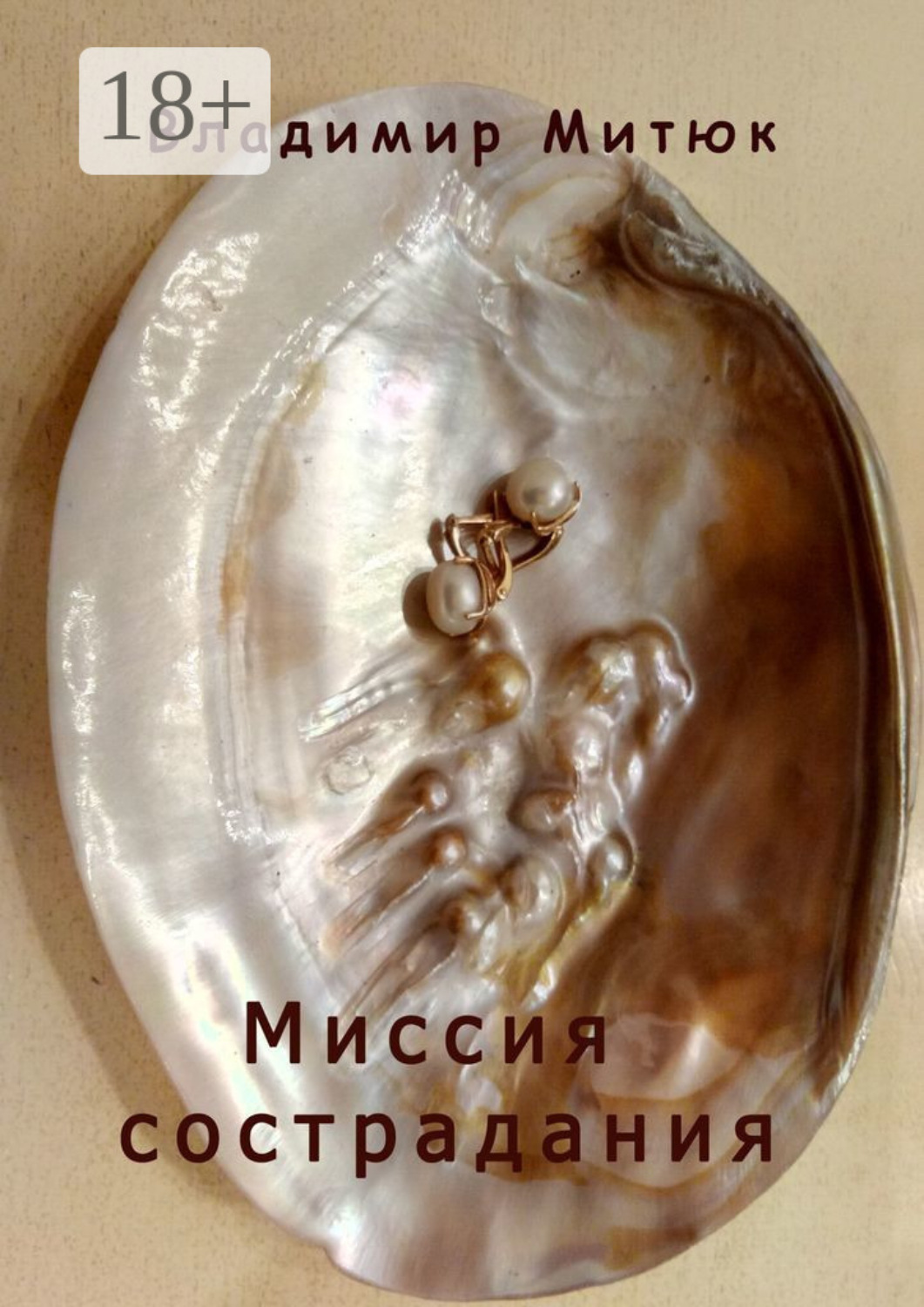 Обложка книги «Миссия сострадания. Нескромные новеллы»