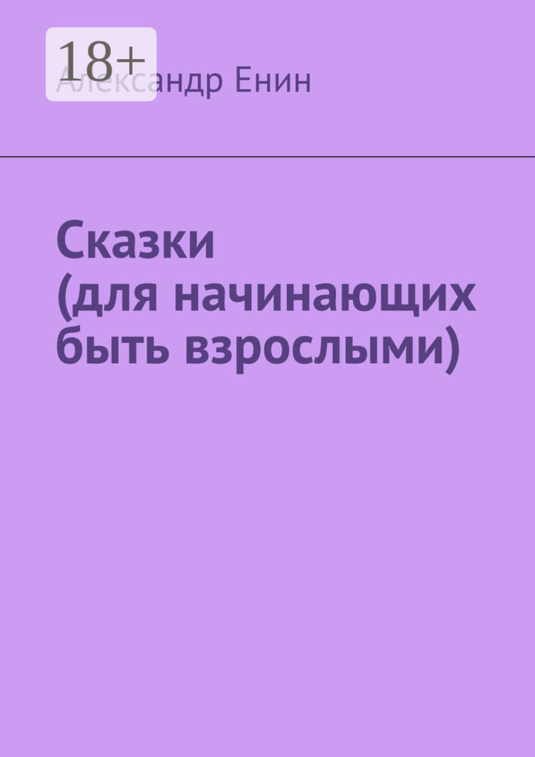 Обложка книги «Сказки (для начинающих быть взрослыми)»