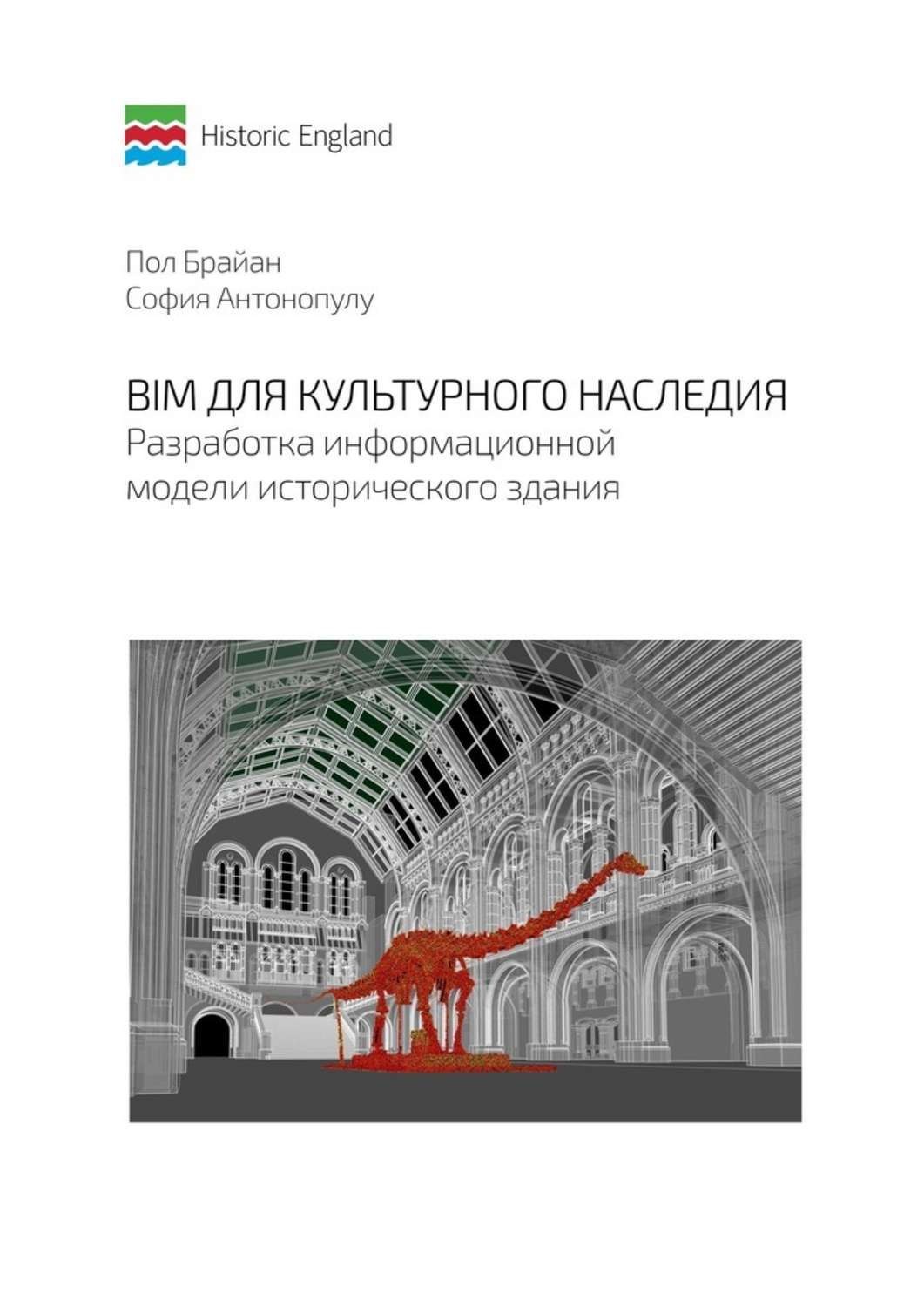 Обложка книги «BIM для культурного наследия. Разработка информационной модели исторического здания»