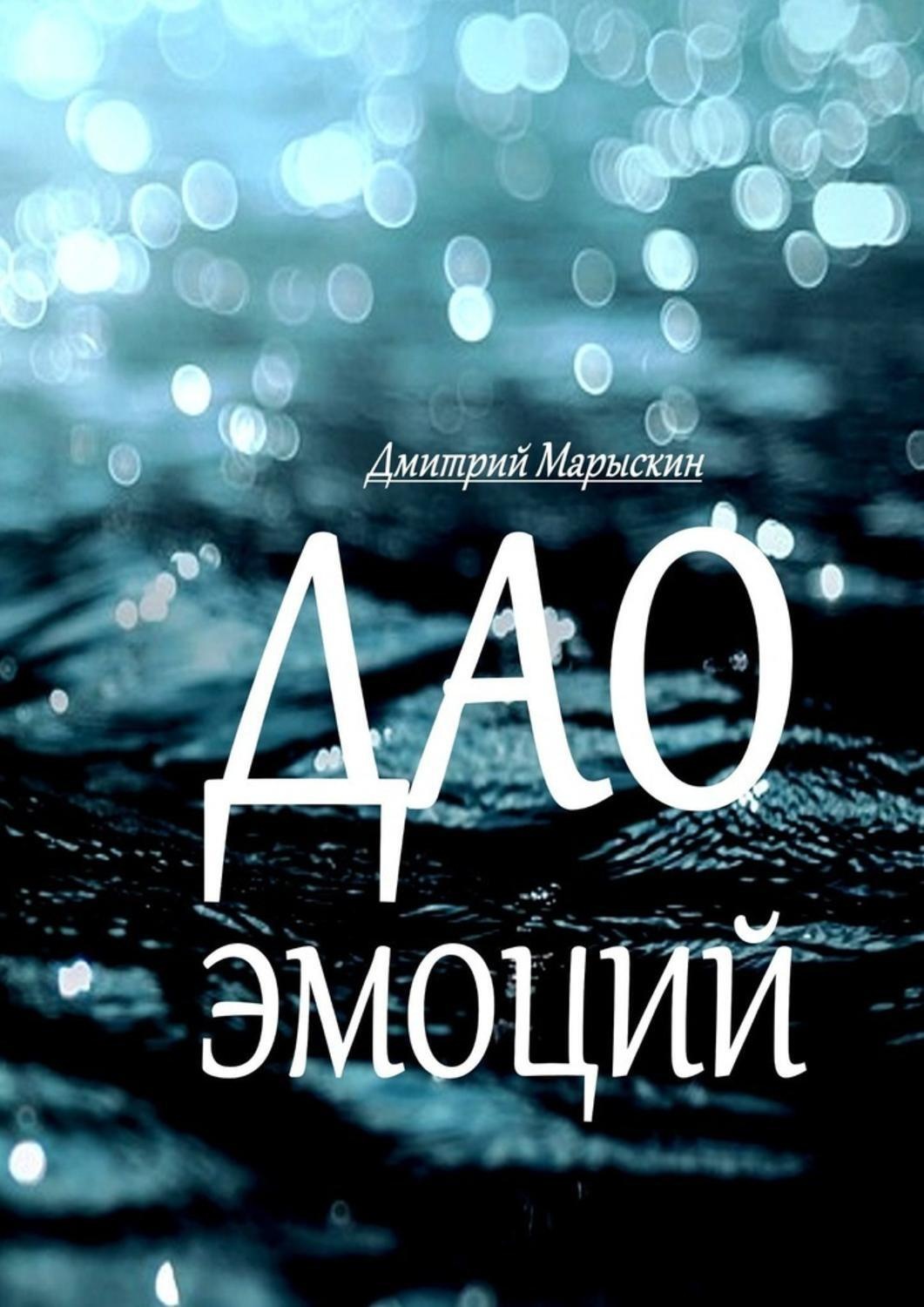 Обложка книги «Дао эмоций»