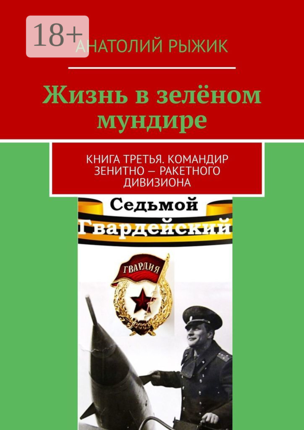 Обложка книги «Жизнь в зелёном мундире. Книга третья. Командир зенитно-ракетного дивизиона»