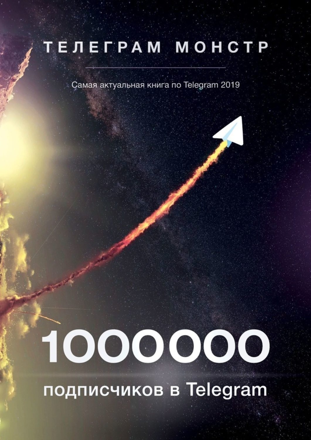 Обложка книги «1 000 000 подписчиков в Telegram»