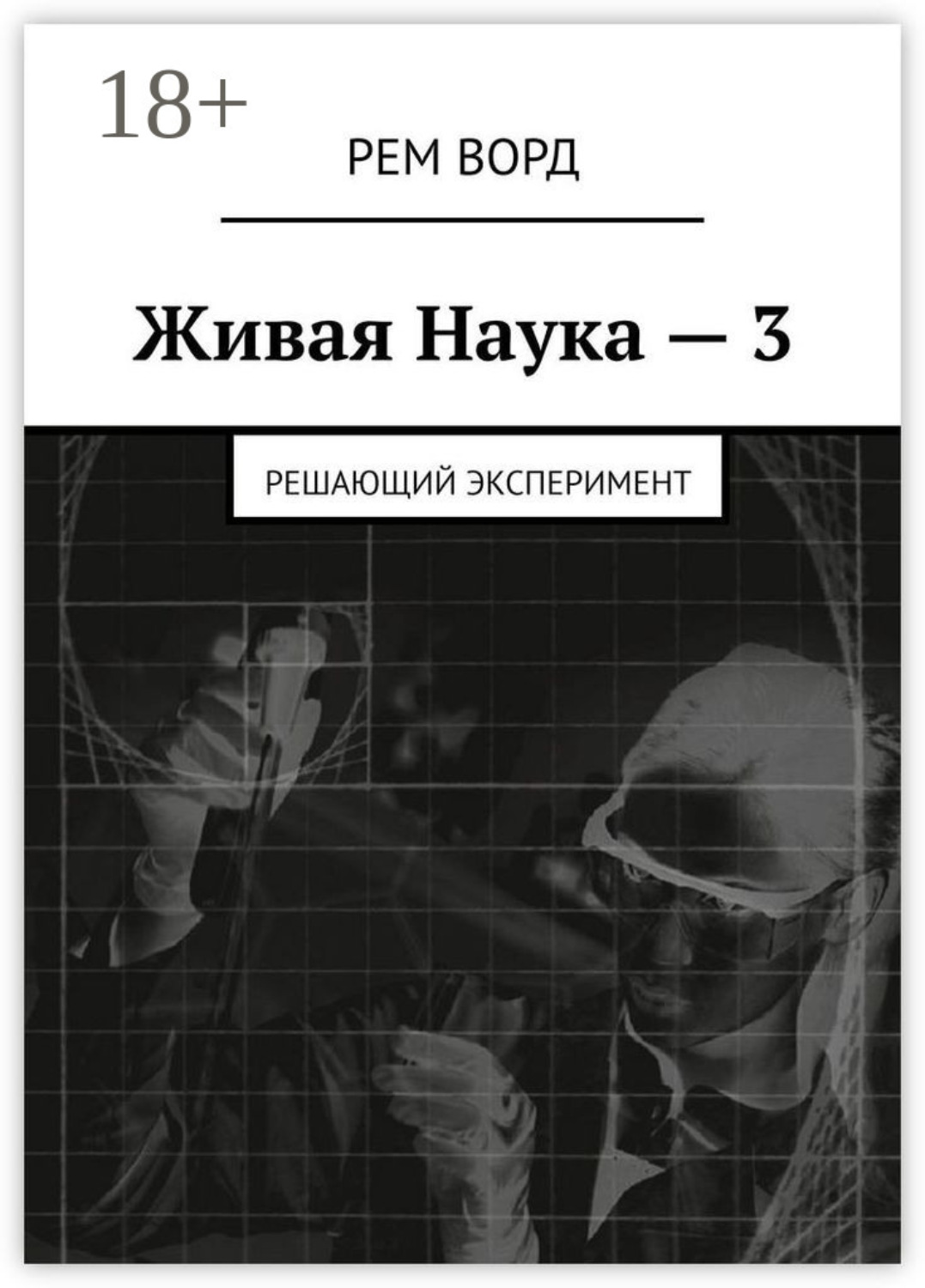 Обложка книги «Живая Наука – 3. Решающий эксперимент»