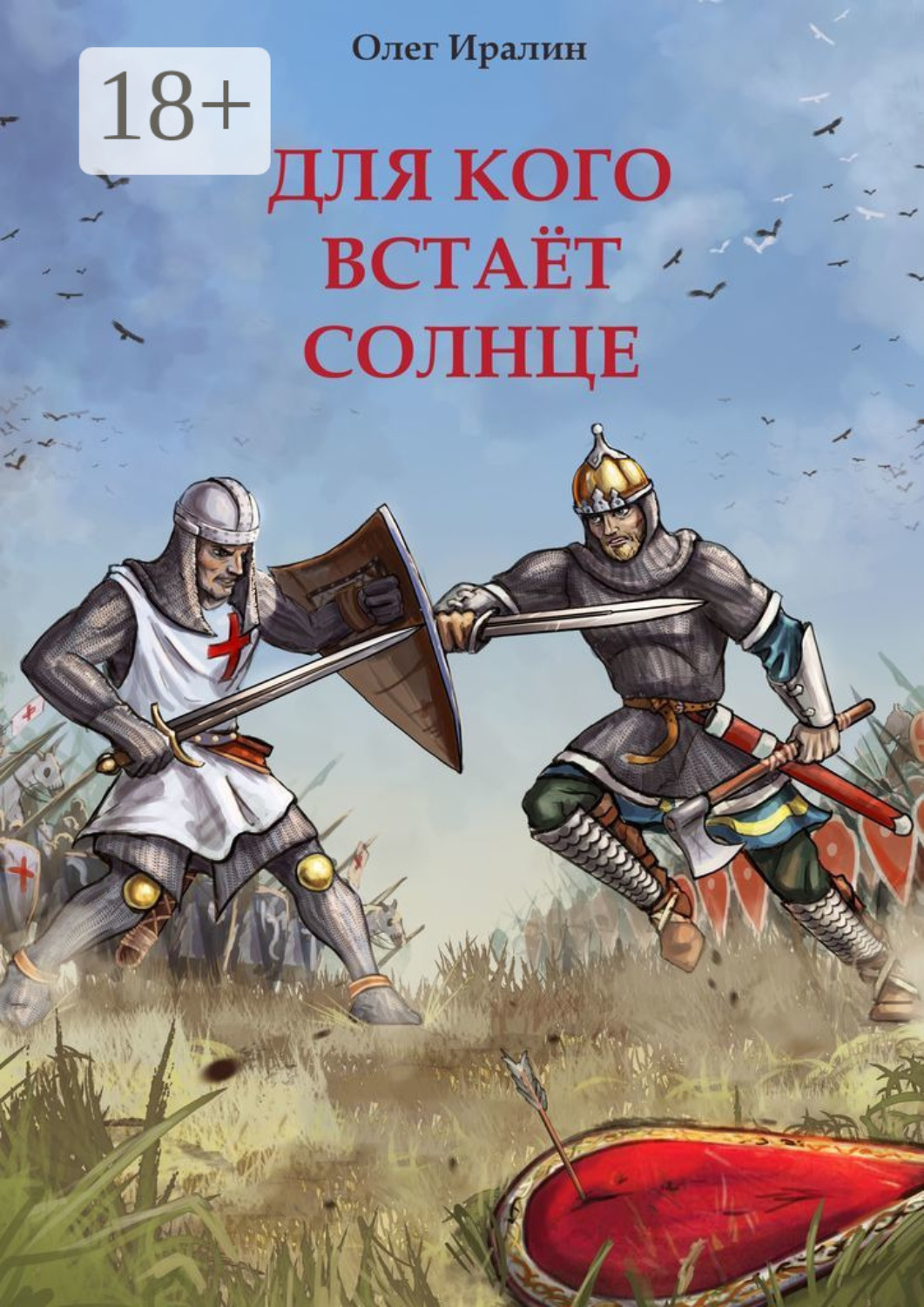 Обложка книги «Для кого встаёт солнце. Доблестным предкам посвящается»