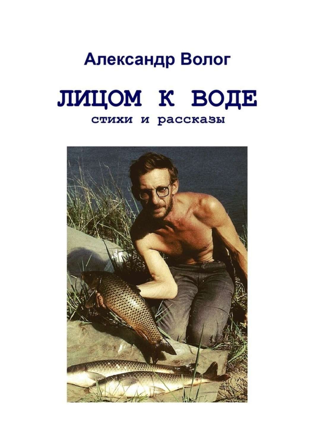 Обложка книги «Лицом к воде»