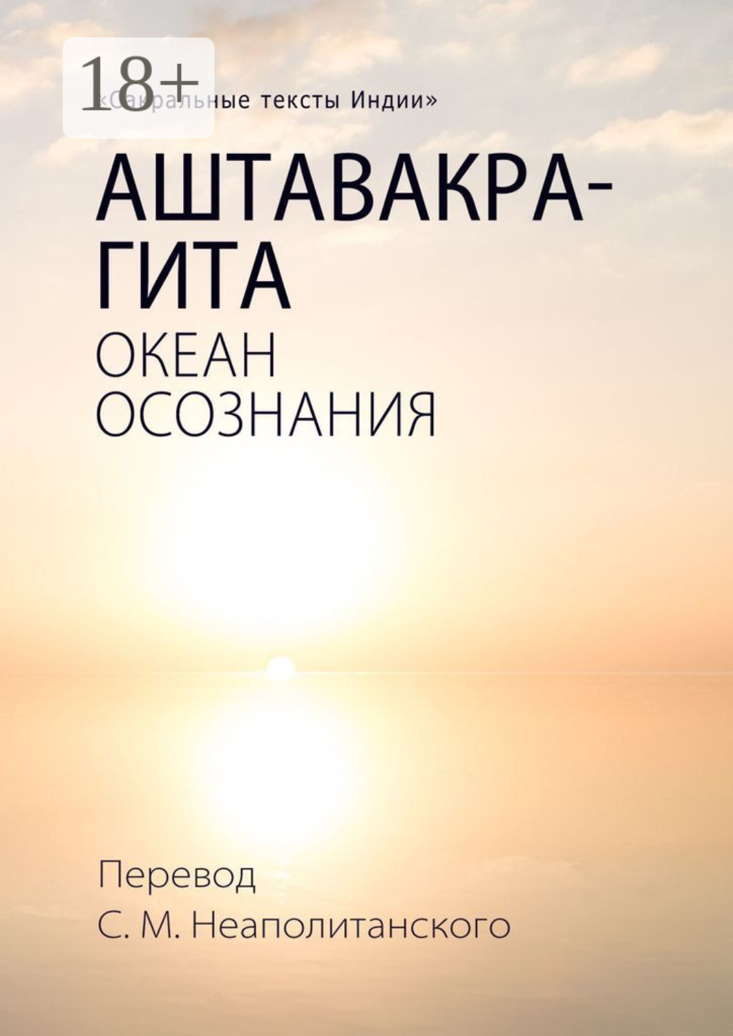 Обложка книги «Аштавакра-гита. Океан Осознания»