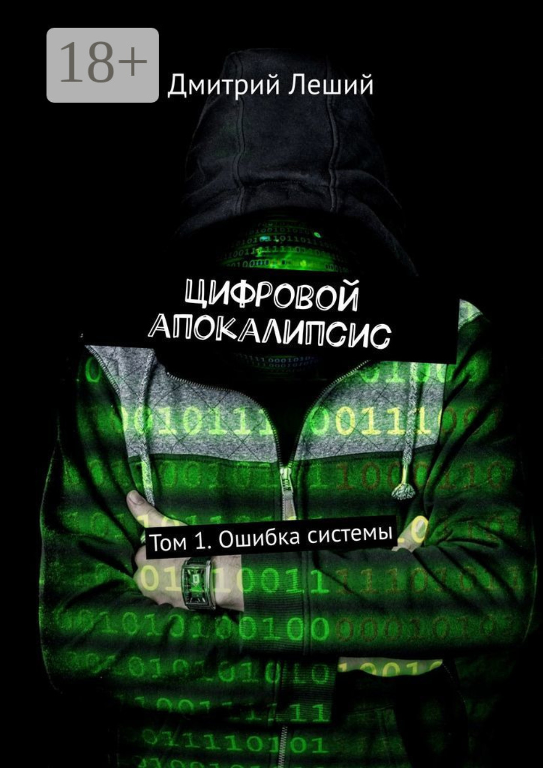 Обложка книги «Цифровой апокалипсис. Том 1. Ошибка системы»