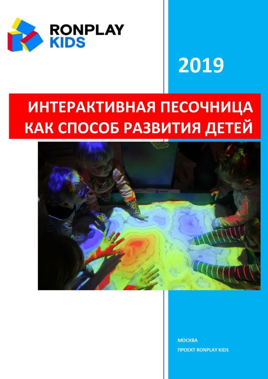 Обложка книги «Интерактивная песочница как способ развития детей»