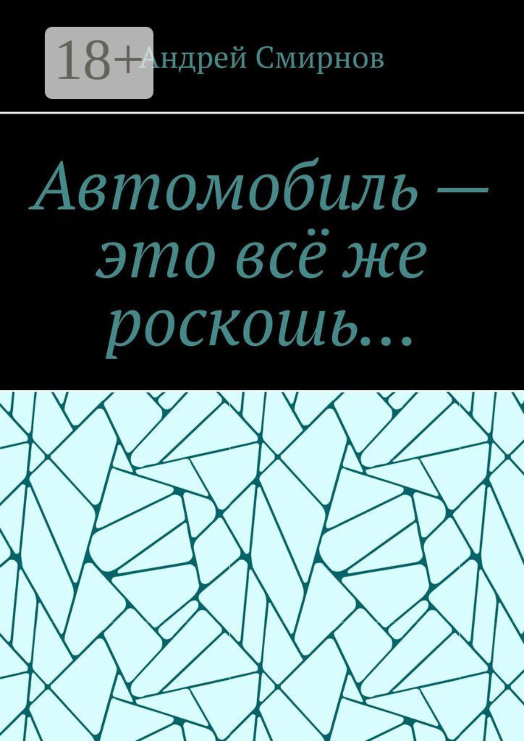 Обложка книги «Автомобиль – это всё же роскошь…»