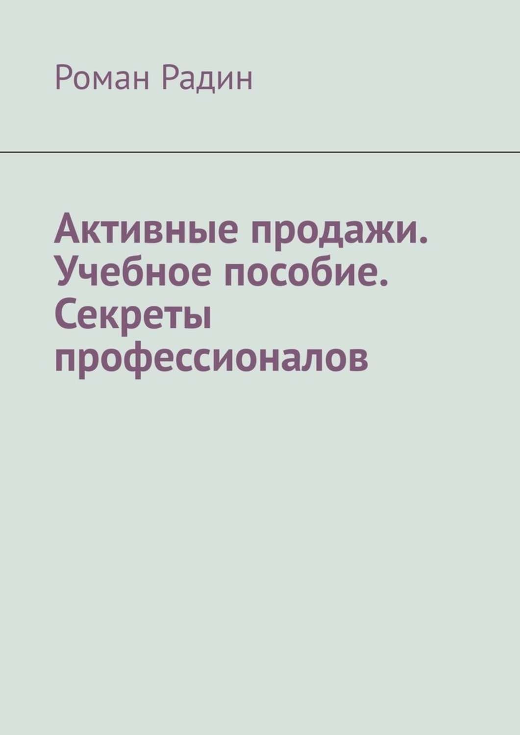 Обложка книги «Активные продажи. Учебное пособие. Секреты профессионалов»