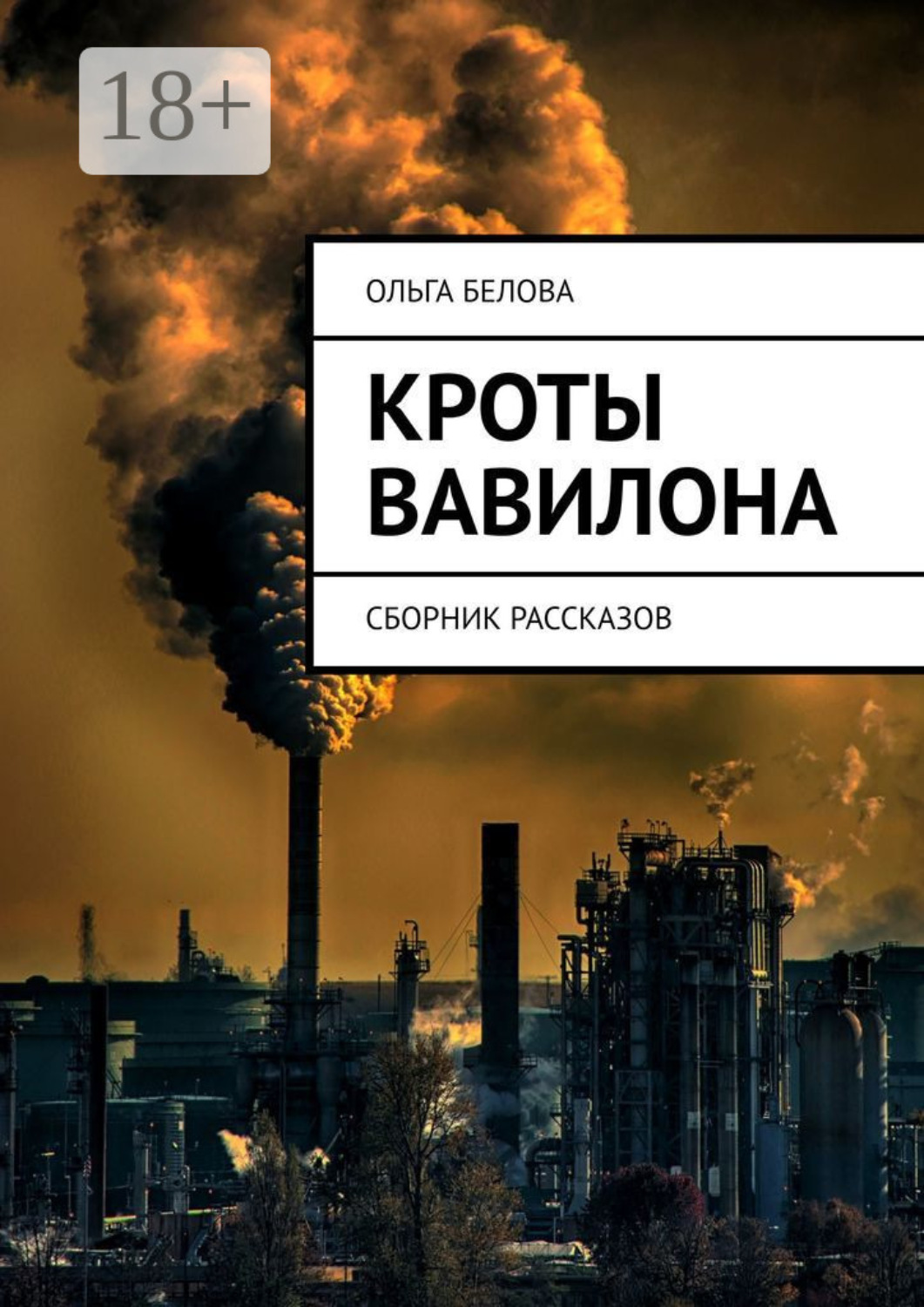 Обложка книги «Кроты Вавилона. Сборник рассказов»