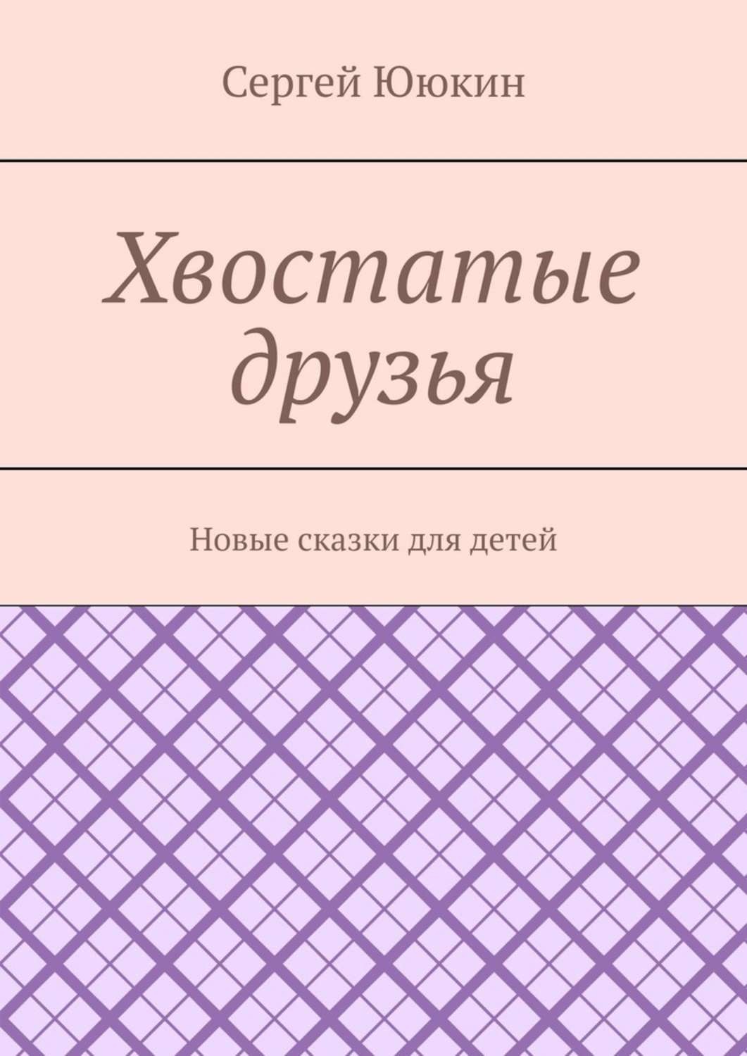Обложка книги «Хвостатые друзья. Новые сказки для детей»