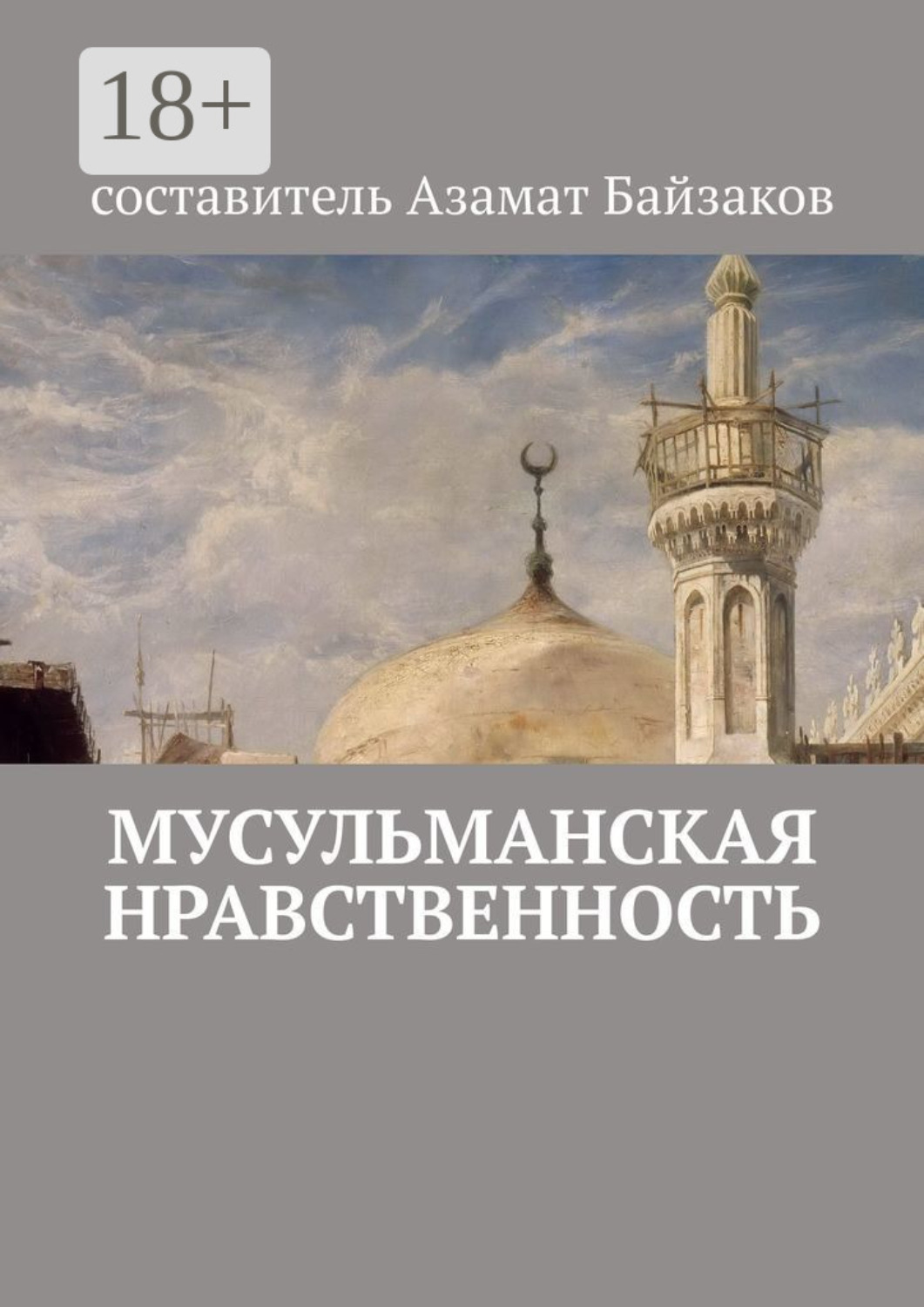 Обложка книги «Мусульманская нравственность»