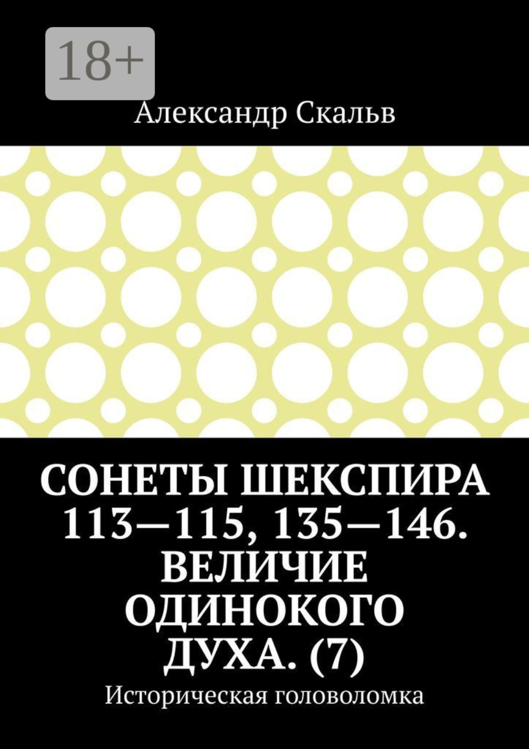 Обложка книги «Сонеты Шекспира 113-115, 135-146. Величие одинокого духа. (7). Историческая головоломка»