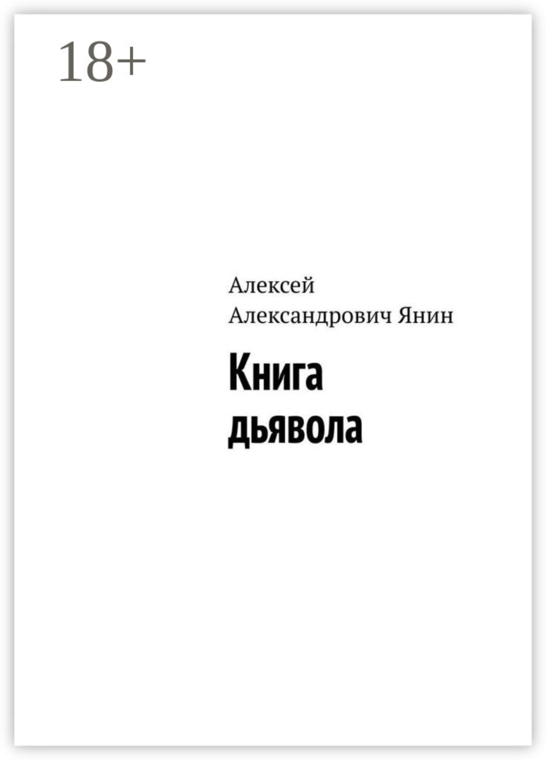 Обложка книги «Книга дьявола»