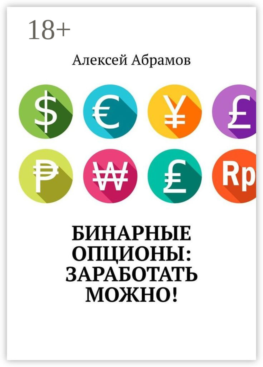 Обложка книги «Бинарные опционы: заработать можно!»