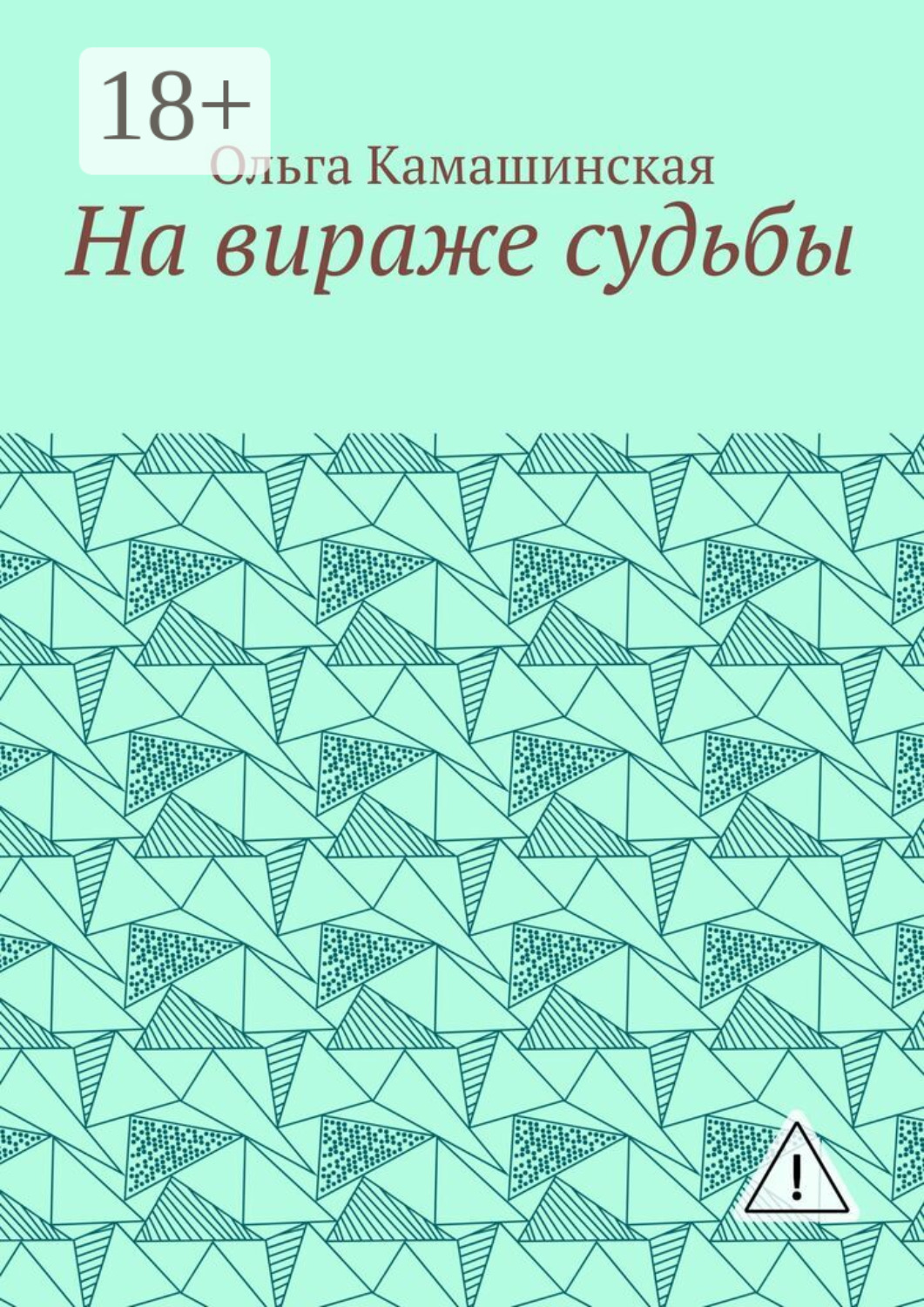 Обложка книги «На вираже судьбы»