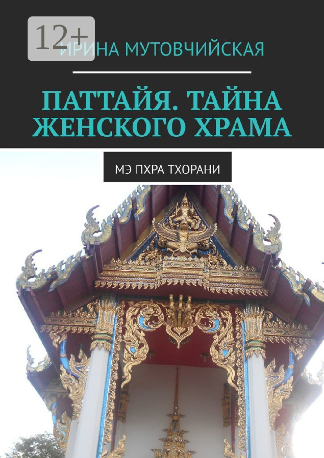 Обложка книги «Паттайя. Тайна женского храма. Мэ Пхра Тхорани»