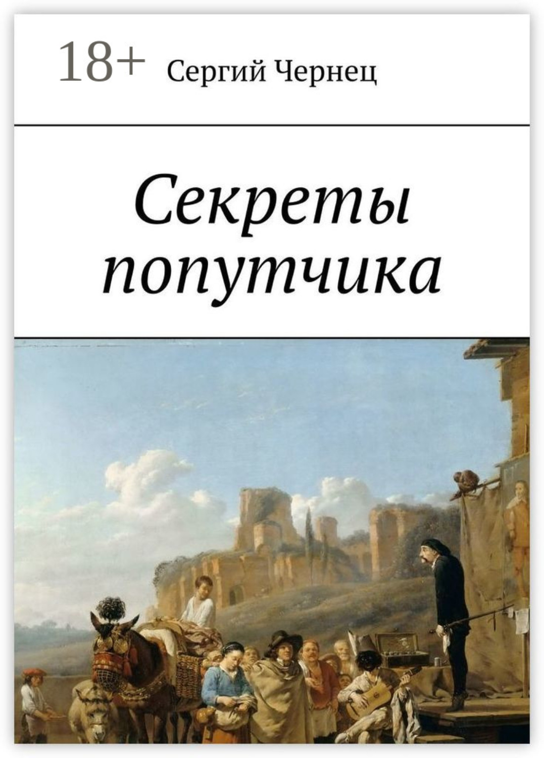 Обложка книги «Секреты попутчика»