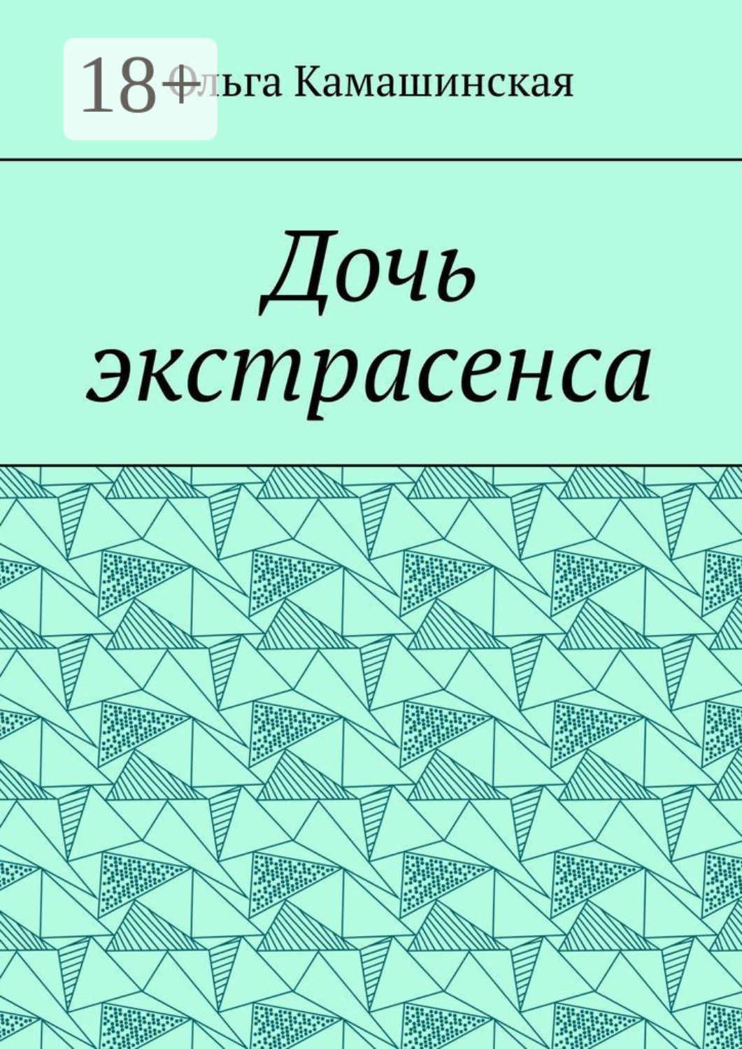 Обложка книги «Дочь экстрасенса»
