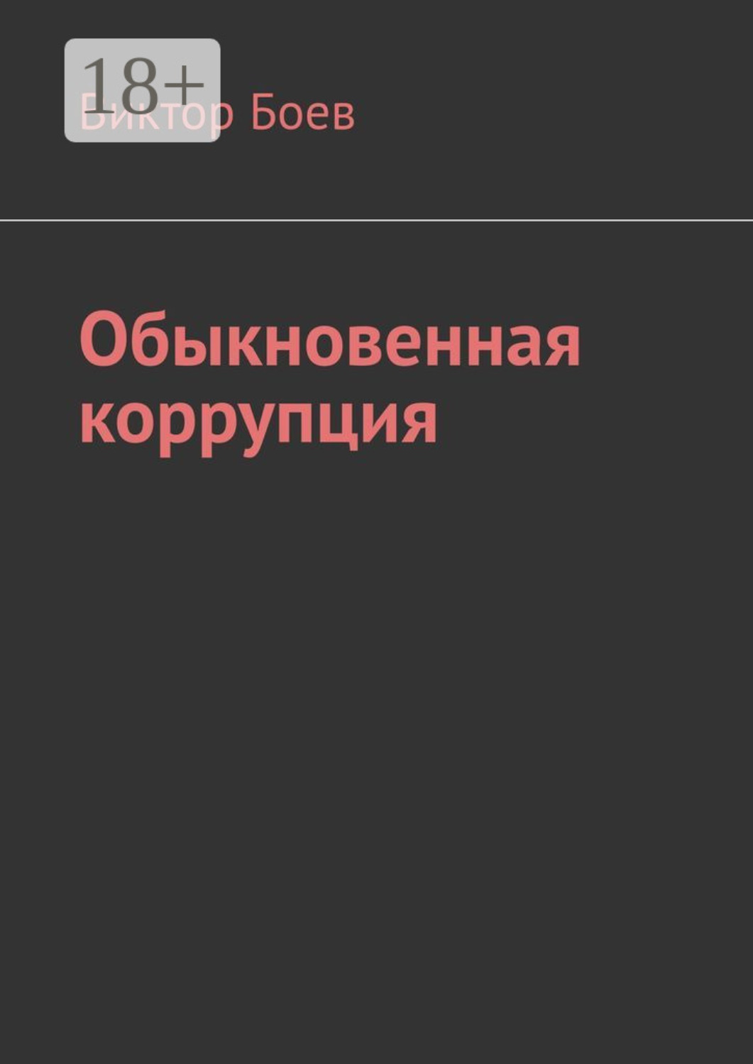 Обложка книги «Обыкновенная коррупция»
